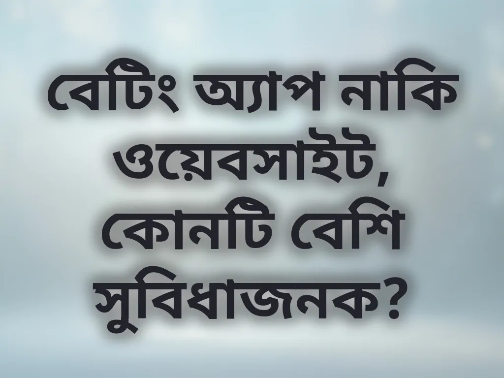 অ্যাপ বনাম ওয়েবসাইট