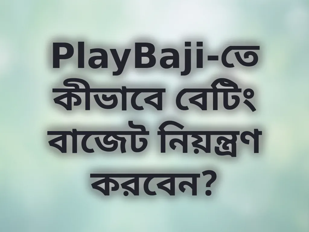 বেটিং বাজেট নিয়ন্ত্রণ
