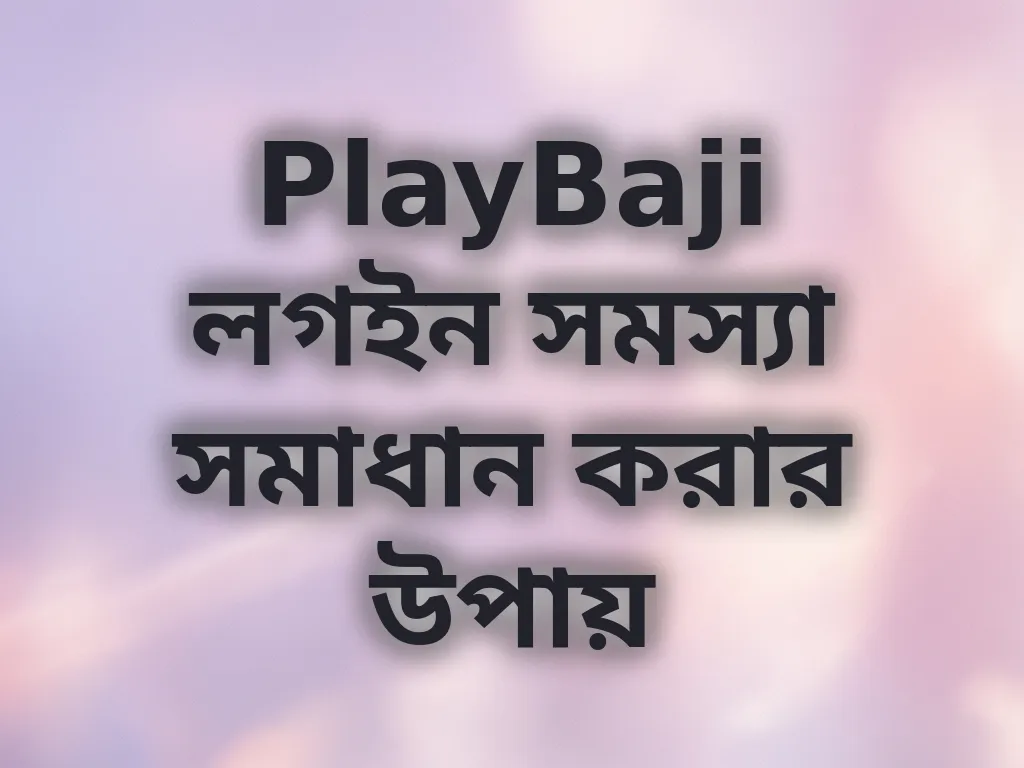 লগইন সমস্যা সমাধান