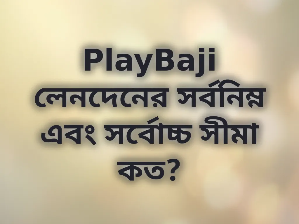PlayBaji লেনদেনের সীমা